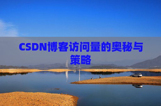 CSDN博客访问量的奥秘与策略
